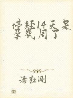 停经14天是怀孕几周了