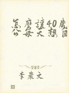 怎么让40岁老公每天想自己的老婆