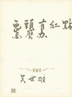 龟头有红点发痒怎么办封面