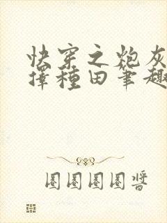 快穿之炮灰她选择种田笔趣阁