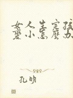 女人生完孩子胸变小怎么办