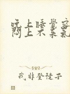 晚上睡觉容易胸闷上不来气封面