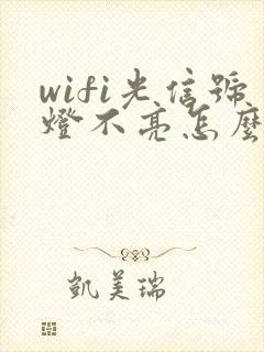 wifi光信号灯不亮怎么回事