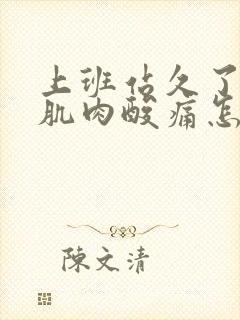 上班站久了小腿肌肉酸痛怎么办