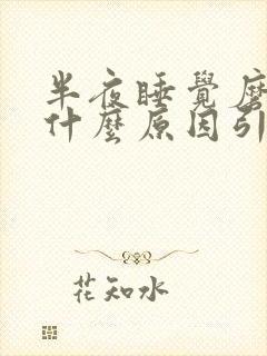 半夜睡觉磨牙是什么原因引起的