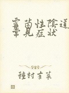 霉菌性阴道发炎常见症状