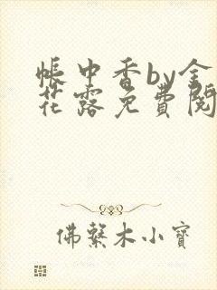 帐中香by金银花露免费阅读