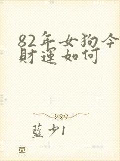 82年女狗今天财运如何