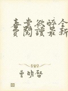 春棠欲醉全文免费阅读最新章节