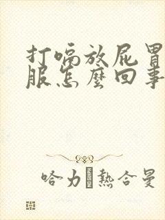 打嗝放屁胃不舒服怎么回事