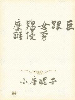 摩羯女跟巨蟹女谁优秀