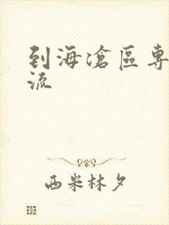 到海沧区专线物流