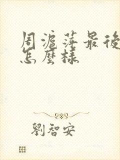 周沪萍最后结局怎么样