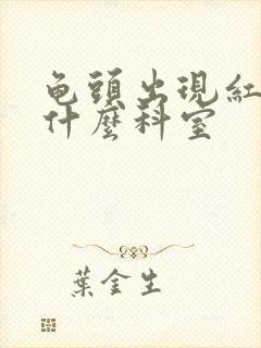 龟头出现红点挂什么科室