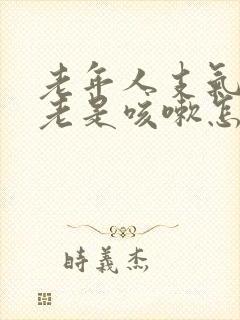 老年人支气管炎老是咳嗽怎么办封面