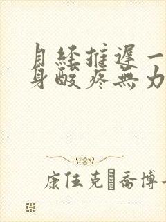 月经推迟一天浑身酸疼无力