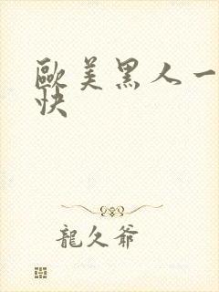 欧美黑人一级爽快