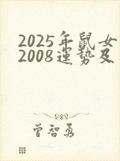 2025年鼠女2008运势及运程封面