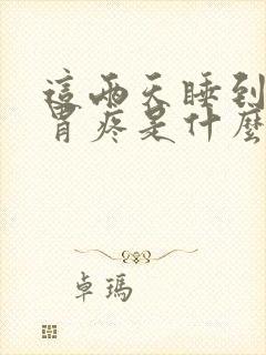 这两天睡到半夜胃疼是什么原因呀