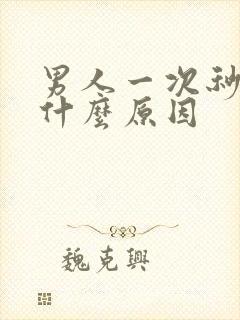 男人一次秒射是什么原因