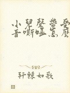 小儿声带受损声音嘶哑怎么办