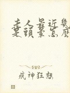 老人最近几天老是头晕怎么回事