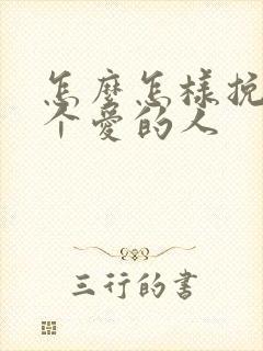 怎么怎样挽留一个爱的人