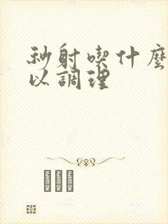 秒射吃什么药可以调理