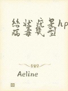 丝状疣是hpv病毒几型封面