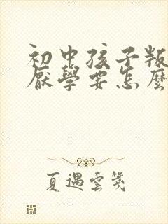 初中孩子叛逆,厌学要怎么办?封面