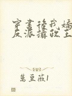 穿书后我娇养了反派摄政王全本免费阅读