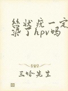 丝状疣一定是感染了hpv吗