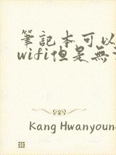 笔记本可以连上wifi但是无法上网