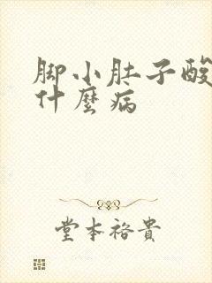 脚小肚子酸胀是什么病