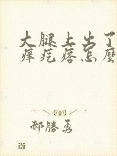 大腿上出了好多痒疙瘩怎么回事封面