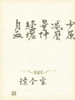 月经量减少且有血块什么原因