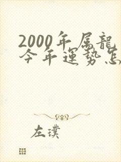2000年属龙今年运势怎么样