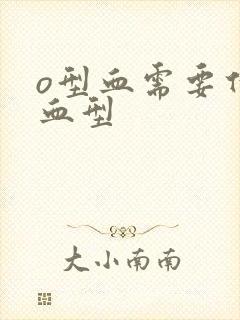 o型血需要什么血型