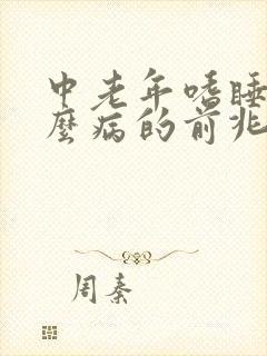 中老年嗜睡是什么病的前兆