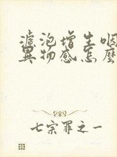 滤泡增生咽炎有异物感怎么办