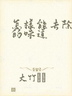 怎样能去除腋下的味道