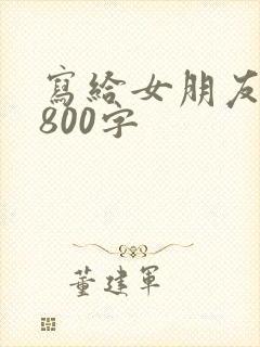 写给女朋友情书800字