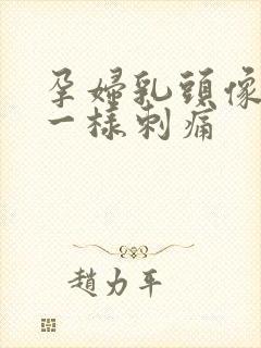 孕妇乳头像针扎一样刺痛