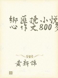 绑匪挠小悦的脚心作文800多字