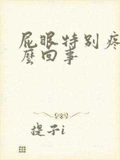 屁眼特别疼是怎么回事