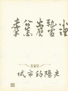 老公出轨小三怀孕怎么处理比较好