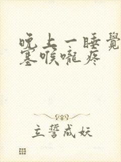 晚上一睡觉就鼻塞喉咙疼