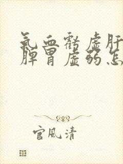 气血亏虚肝火旺脾胃虚弱怎么调理