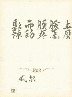 敷面膜脸上火辣辣的疼怎么回事