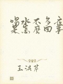 喝水不多夜尿多是怎么回事